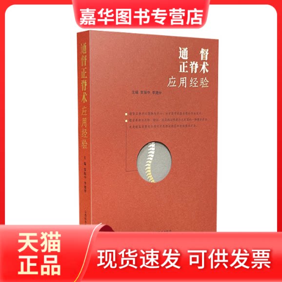 【正版现货】 通督正脊术应用经验 贺振中 李建仲 山西科学技术出版社