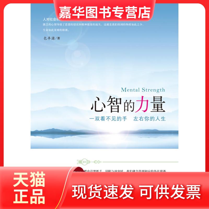 【正版现货】 心智的力量(一双看不见的手左右你的人生) 包丰源 研究出版社