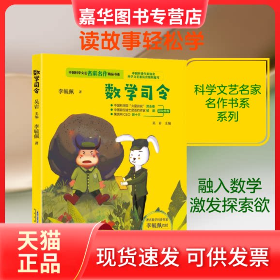 【正版现货】 数学司令 李毓佩 著 吴岩 编 安徽科学技术出版社