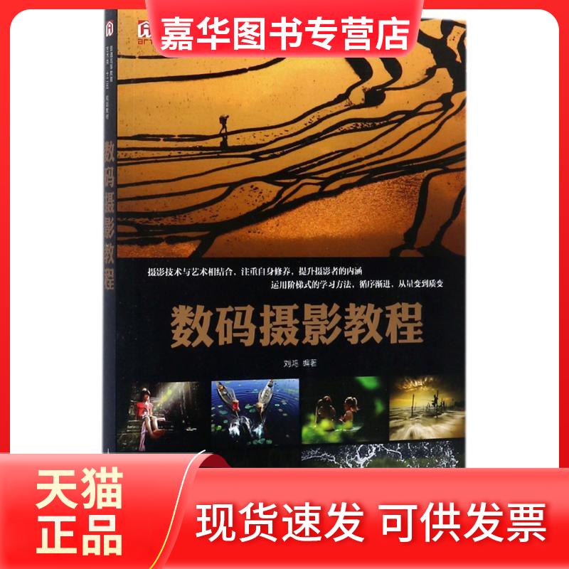 【正版现货】 数码摄影教程 刘鸿 编著 著 人民邮电出版社