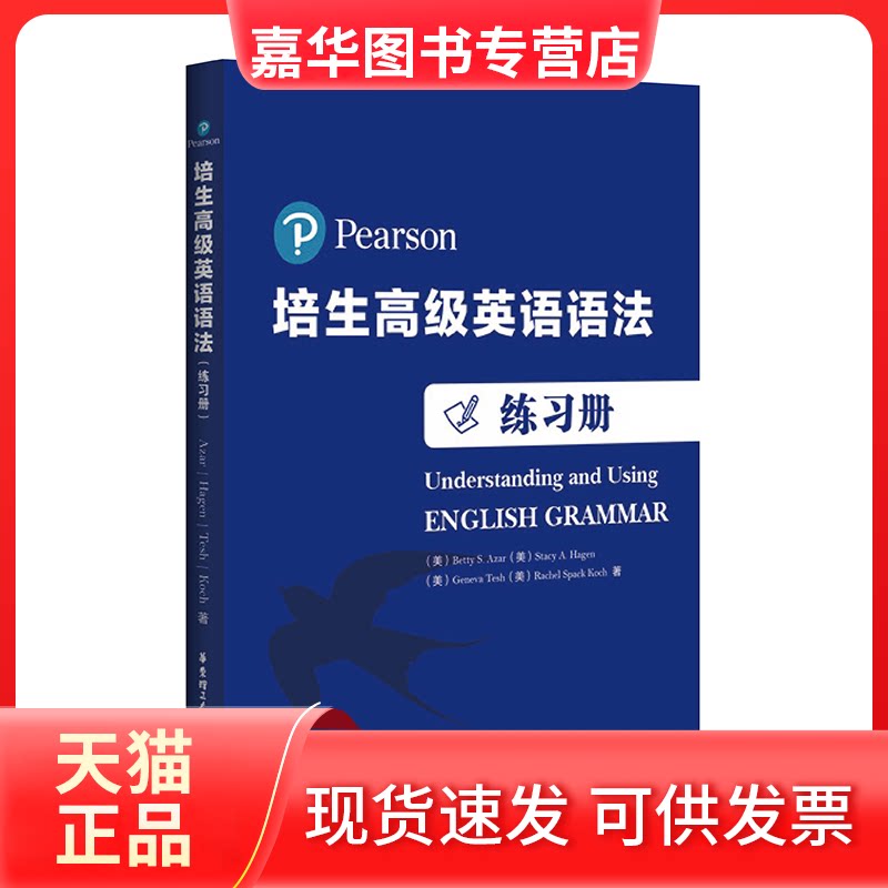 【正版现货】 培生高级英语语法练习册 (美)艾萨(Betty S.Azar) 等 著 华东理工大学出版社