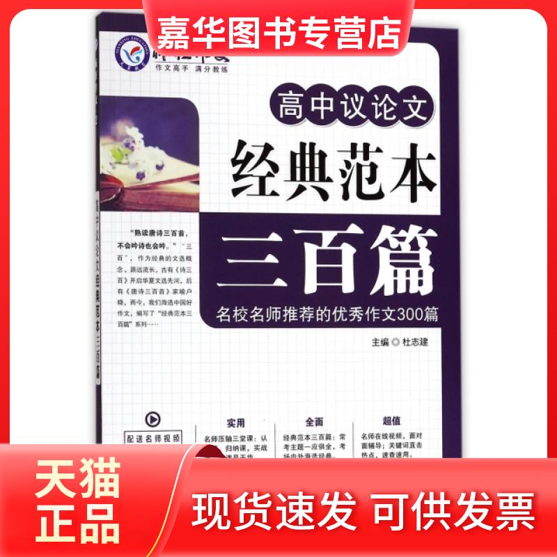 【正版现货】 高中议经典范本三百篇(实战升级版)/疯狂作文 总主编:杜志建 延边教育