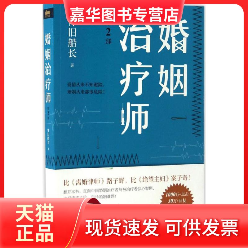 【正版现货】 婚姻治疗师 怀旧船长 著 著 浙江文艺出版社