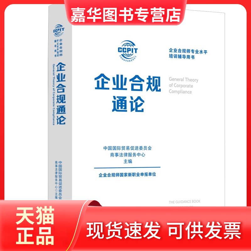 【正版现货】 企业合规通论 中国国际贸易促进委员会商事法律服务中心 编 中国法制出版社