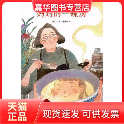【正版现货】 妈妈的一碗汤 郝广才  著；潘丽萍  绘 新星出版社