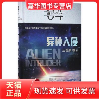 【正版现货】 异种入侵 王晋康 北京理工大学出版社