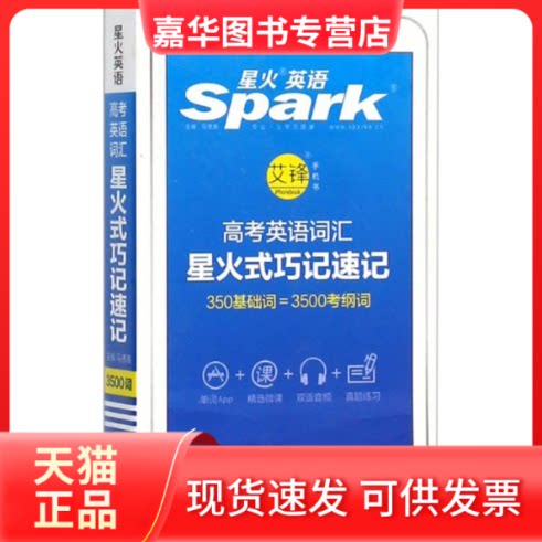 【正版现货】 高考英语词汇星火式巧记速记 马德高 主编 上海交通大学出版社
