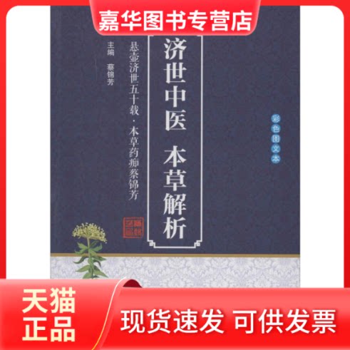 【正版现货】 济世中医 本草解析 彩色图文本 蔡锦芳 编 中医古籍出版社