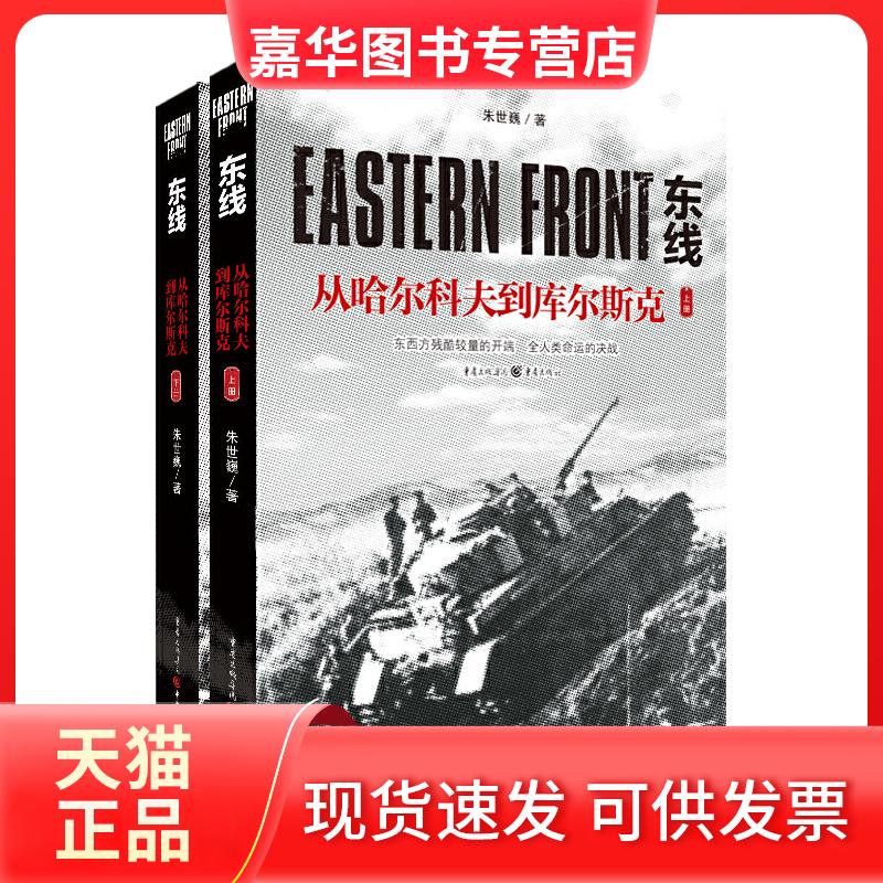 【正版现货】 东线 从哈尔科夫到库尔斯克(2册) 朱世巍 著 重庆出版社