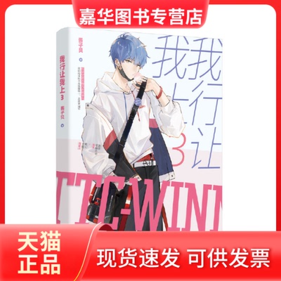 【正版现货】 我行让我上3-定制版 酱子贝 著 著 北京燕山出版社