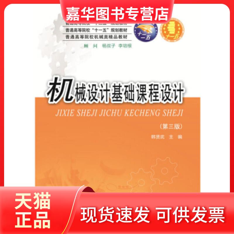 【正版现货】 机械设计基础课程设计专著韩贤武主编jixieshejijichukechengsheji 韩贤武 著 华中科技大学出版社