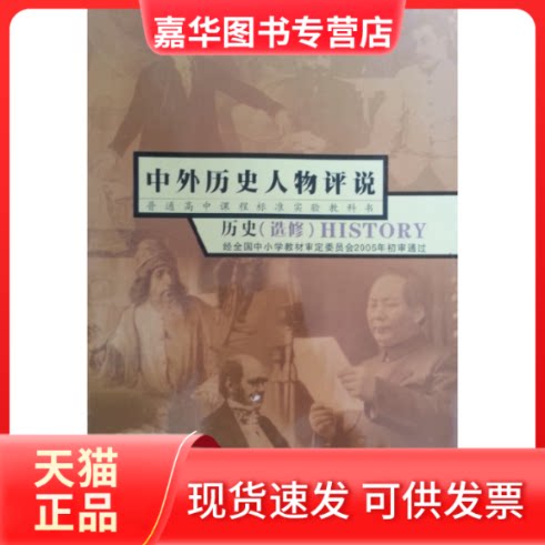 【正版现货】 中外历史人物评说历史(选修) 曹大为 岳麓书社