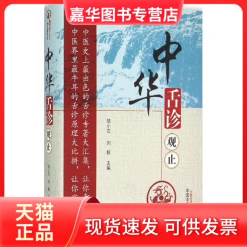 【正版现货】 中华舌诊观止 陆小左,刘毅 编 中国医出版社