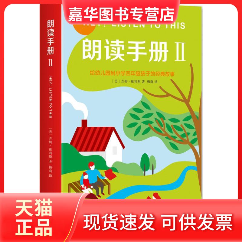 【正版现货】 朗读手册2 (美)吉姆·崔利斯(Jim Trelease) 著;梅莉 译 著 新星出版社