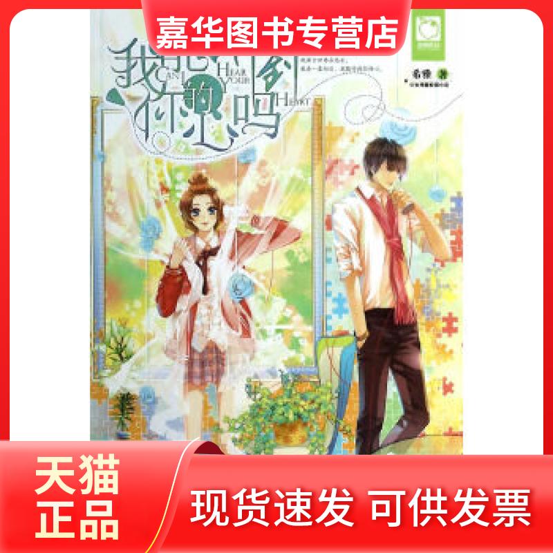 【正版现货】 我能听到你的心吗 希雅 湖南少年儿童出版社