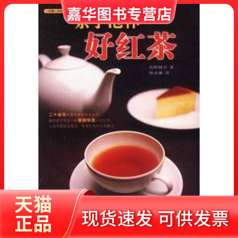【正版现货】 亲手泡杯好红茶 (日)高野健次 詹龙骧 中国建材工业出版社