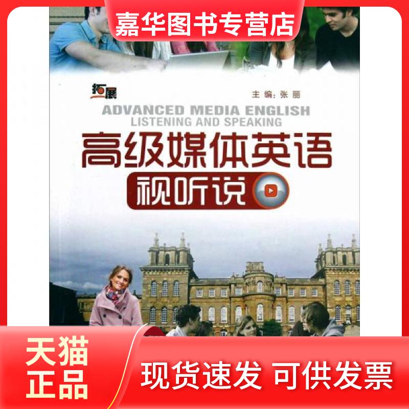 【正版现货】 高级媒体英语视听说 拓展 张丽,王凯凤 等 编 外语教学与研究出版社