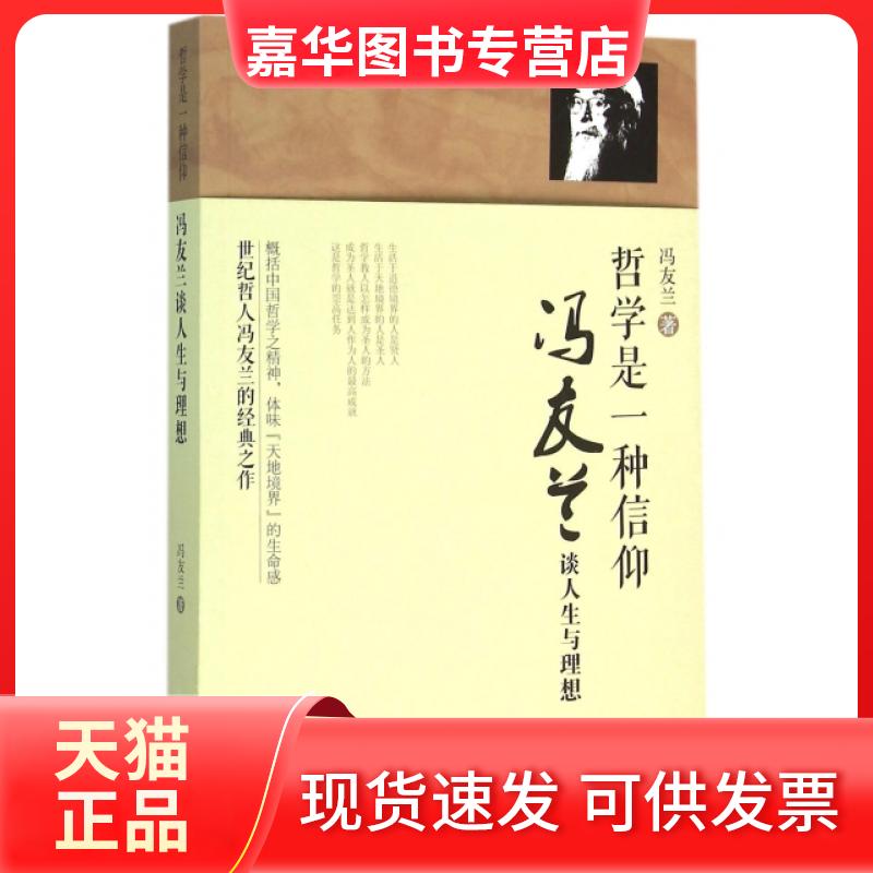 【正版现货】 哲学是一种信仰(冯友兰谈人生与理想) 冯友兰 中国工人出版社