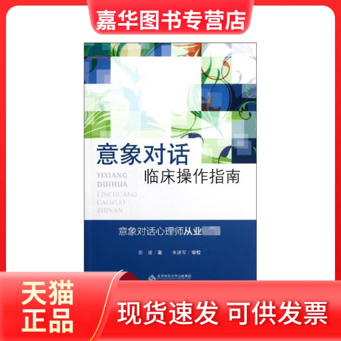【正版现货】 (停用)意象对话临床操作指南 苑媛 著 北京师范大学出版社