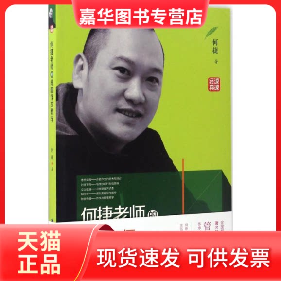 【正版现货】 何捷老师的命题作文教学 何捷 著 著作 海峡文艺出版社