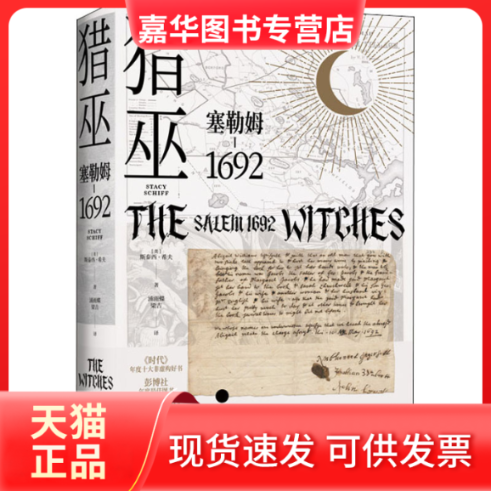 【正版现货】 猎巫 塞勒姆-1692 (美)斯泰西·希夫 著 浦雨蝶,梁吉 译 文汇出版社