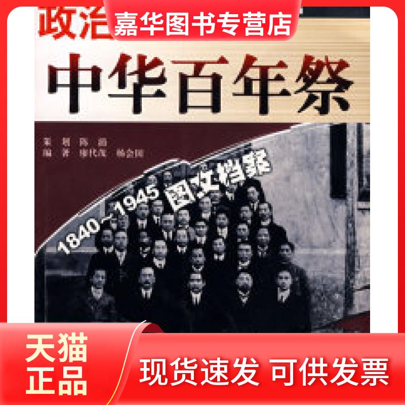 【正版现货】 政治中华祭1840-1945图文档案 廖代茂 杨会国 重庆出版社