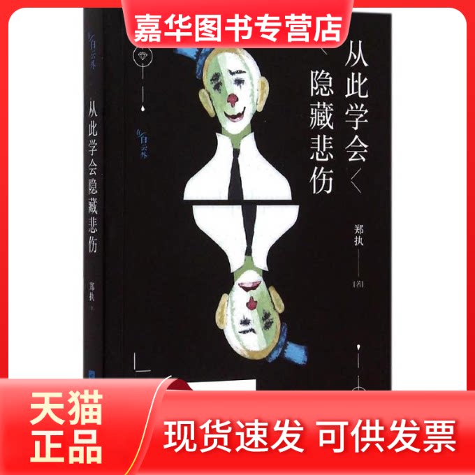 【正版现货】 从此学会隐藏悲伤 郑执 著 著 江苏凤凰文艺出版社