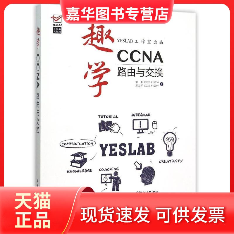 【正版现货】 趣学CCNA——路由与交换 田果 人民邮电出版社