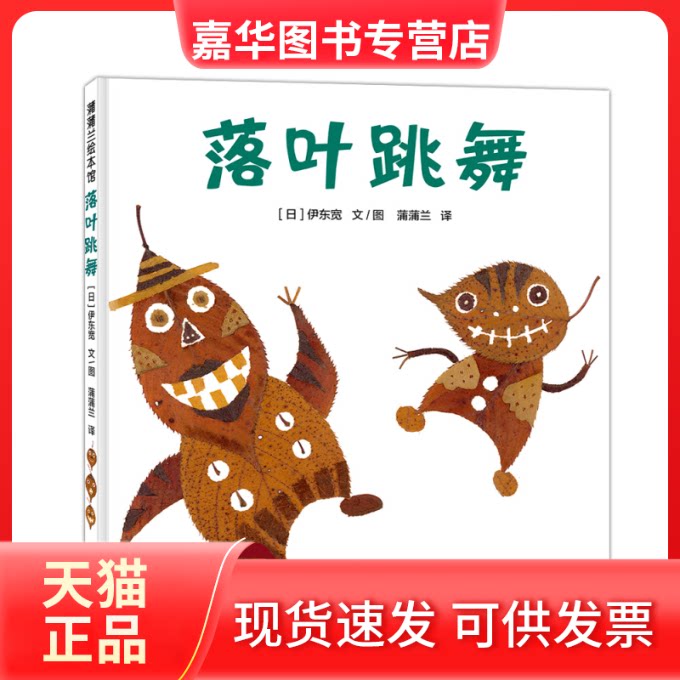 【正版现货】 蒲蒲兰绘本馆-落叶跳舞 (日)伊东宽|译者:蒲蒲兰|绘画:(日)伊东宽 浙江少儿