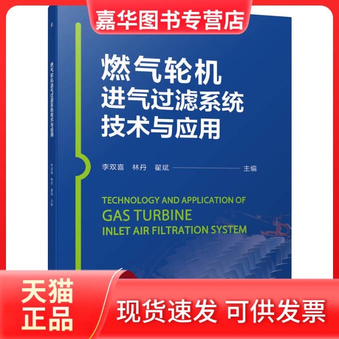 【正版现货】 燃气轮机进气过滤系统技术与应用 李双喜,林丹,翟斌 编 机械工业出版社
