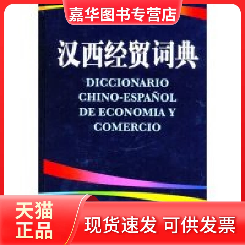 【正版现货】 汉西经贸词典(精) 毛金里 外语教学与研究出版社