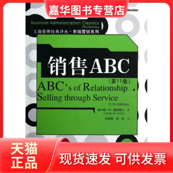 【正版现货】 销售ABC(1版) (美)查尔斯·M·富特雷尔 著 刘宝成,刘远 译 中国人民大学出版社