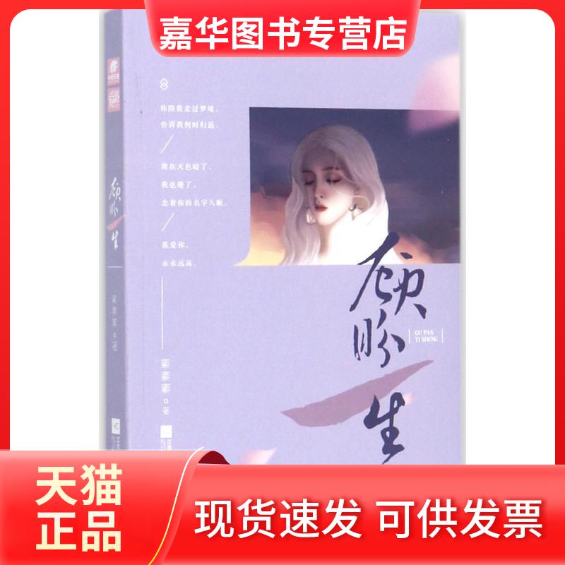 【正版现货】 顾盼一生 素素素 著 著 江苏文艺出版社
