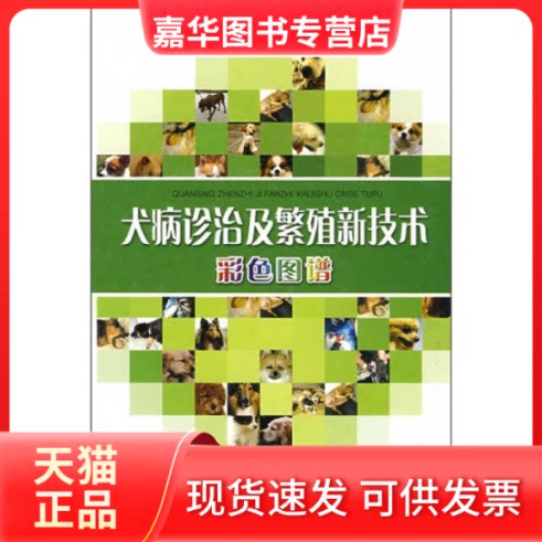 【正版现货】 犬病诊治及繁殖新技术彩色图谱 刘长松  著 四川科学技术出版社