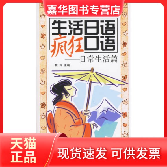 【正版现货】 生活日语疯狂口语:日常生活篇(含盘) 魏萍 中国宇航出版社