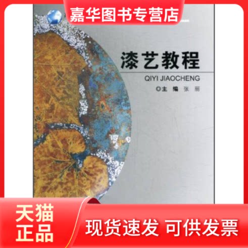 【正版现货】 漆艺教程 张丽 重庆大学出版社