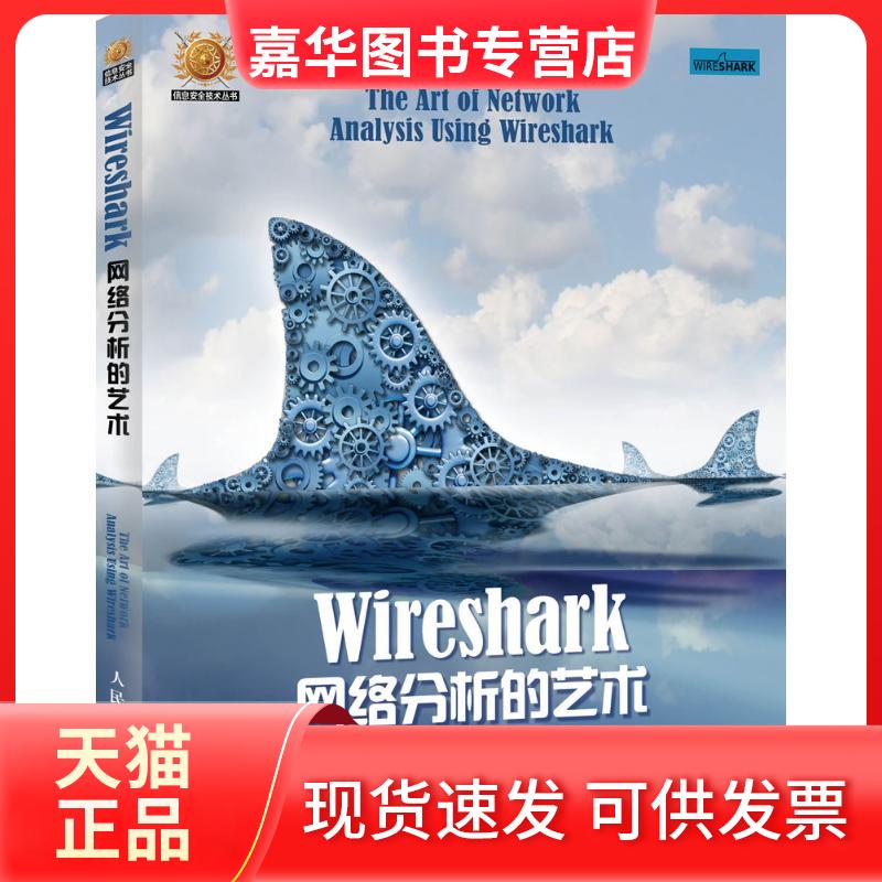 【正版现货】 Wireshark网络分析的艺术 林沛满 著 著 人民邮电出版社