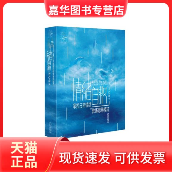 【正版现货】 【三余心理咨询师系列】情绪自救:掌控日常情绪的教练思维模式 (加)卢子慧 著 中国法制出版社