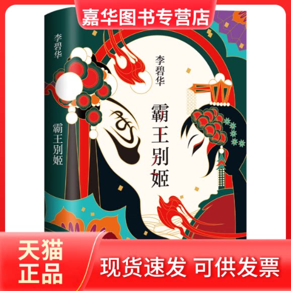 【正版现货】 李碧华:霸王别姬(2020版) 李碧华  著 ， 新经典  出品 新星出版社