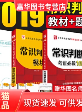 【正版现货】 常识判断模块宝典(20193版) 伍景玉 教育科学出版社