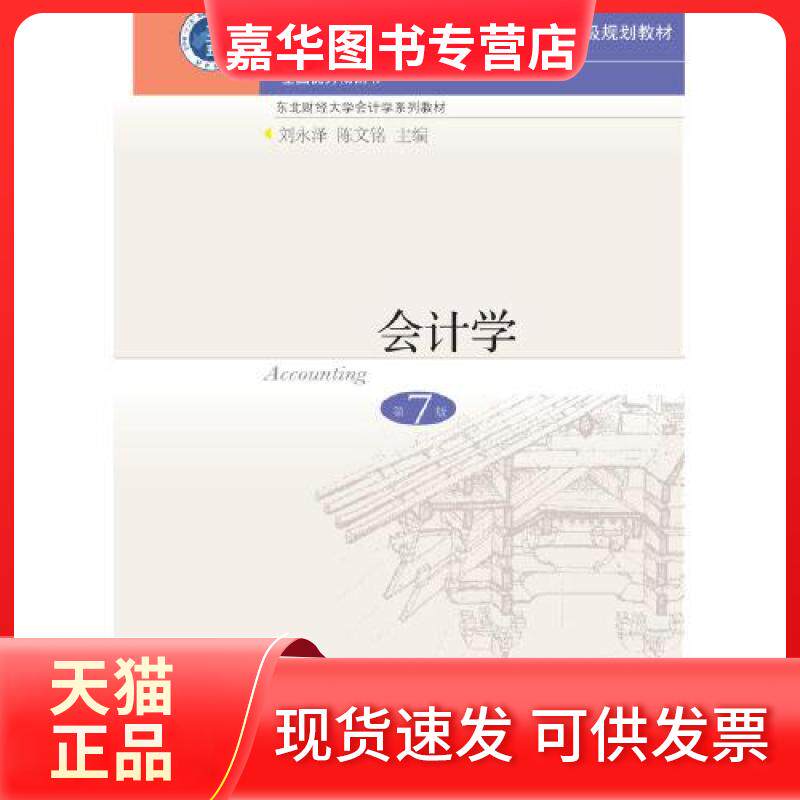 【正版现货】 会计学(第7版) 刘永泽陈文铭 东北财经大学出版社