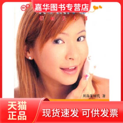 【正版现货】 MAKIYO俏丽美人书(随书奉送秋季保湿秘籍版) (日)川岛茉树代 当代世界出版社