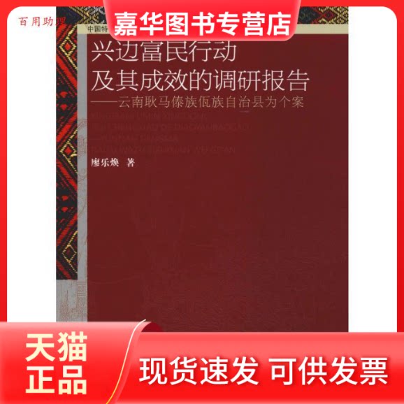 【正版现货】 兴边富民行动及其成效的调研报告——以云南耿马傣族佤族自治县为个案 廖乐焕 著 王德强 编 民族出版社