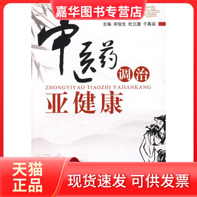 【正版现货】 医调治亚健康 宋俊生 杜元灏 于春泉 中国医出版社
