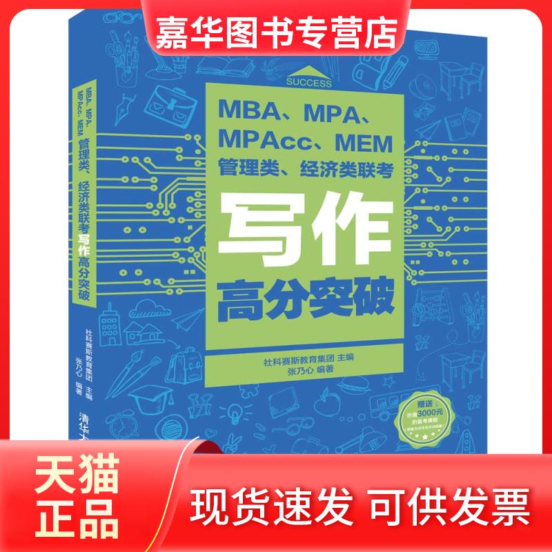 【正版现货】 MBA.MPA.MPACC.MEM管理类.经济类联考写作高分突破 社科赛斯教育集团 主编、张乃心 编著 著 清华大学出版社