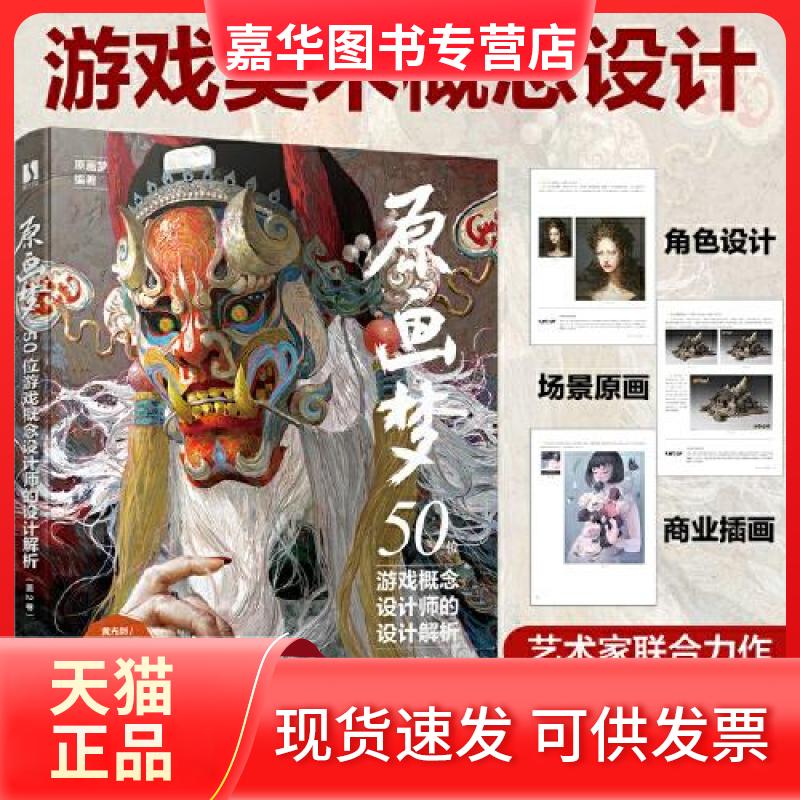 【正版现货】 原画梦 50位游戏概念设计师的设计解析 第2卷 原画梦 人民邮电出版社