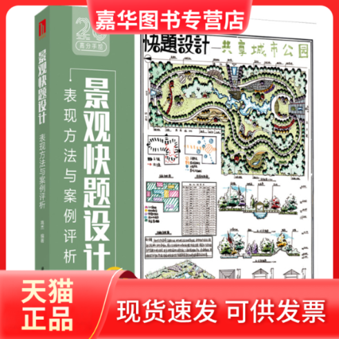 【正版现货】 景观快题设计表现方法与案例评析 高杰 华中科技大学出版社,书籍/杂志/报纸,建筑/水利（新）,淘宝优惠券,粉丝福利购,淘宝优惠卷