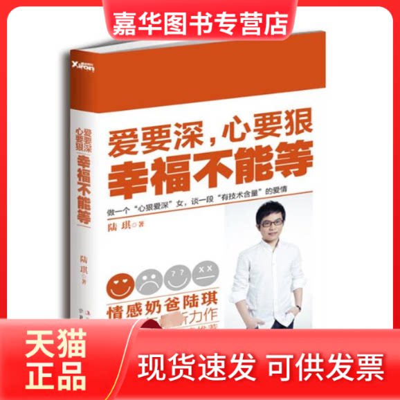 【正版现货】 "爱要深,心要狠,幸福不能等" 陆琪 著作 北方妇女儿童出版社