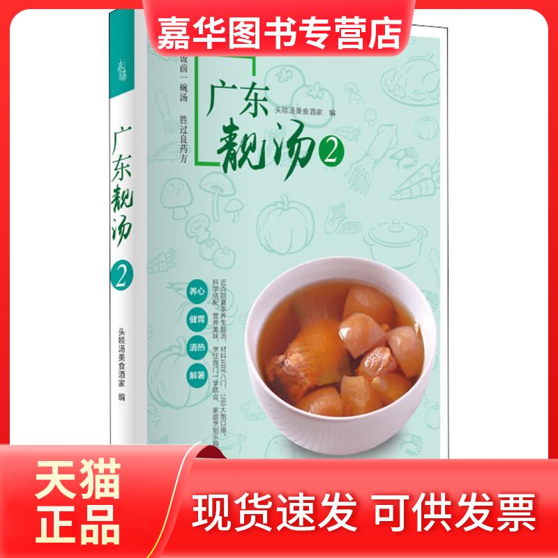 【正版现货】 广东靓汤2 头啖汤美食酒家 广东人民出版社