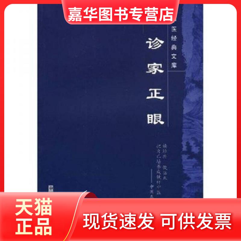 【正版现货】 诊家正眼---中医经典文库 (明)李中梓 著作 中国医出版社